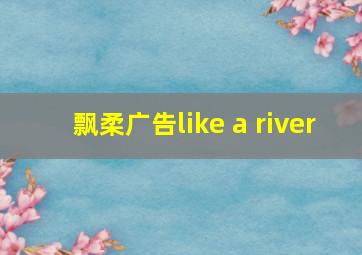 飘柔广告like a river